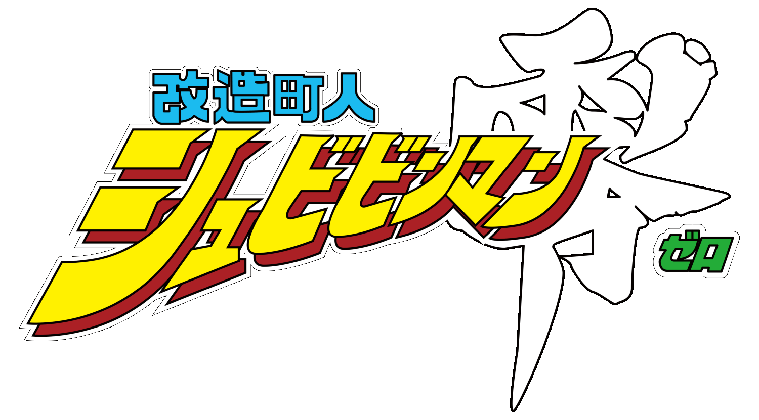 Kaizou Choujin Shubibinman Zero logo for Super Famicom